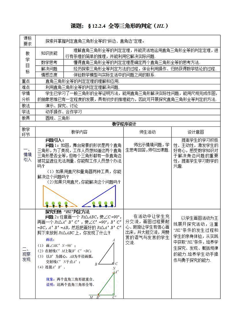 人教版八年级数学上册--12.2 三角形全等的判定（“斜边、直角边”判定直角三角形全等）教学设计1第1页