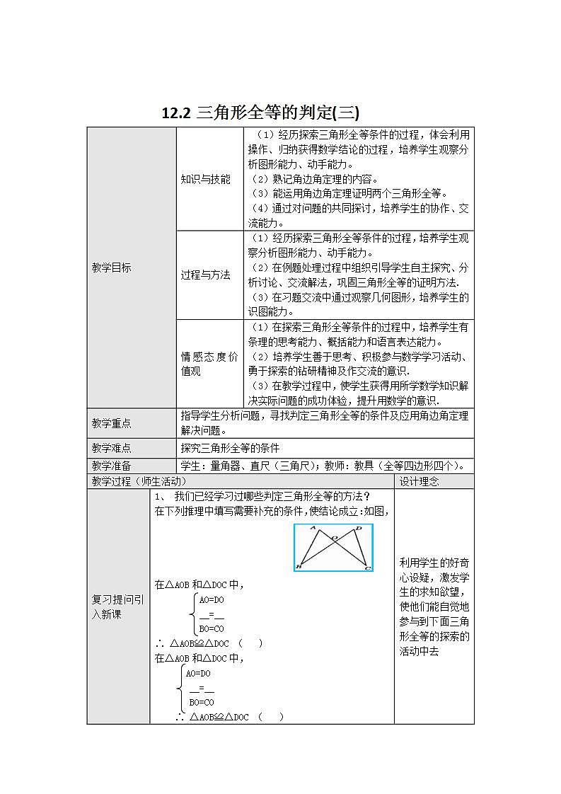 人教版八年级数学上册--12.2 三角形全等的判定（“角边角”判定三角形全等）教学设计1第1页