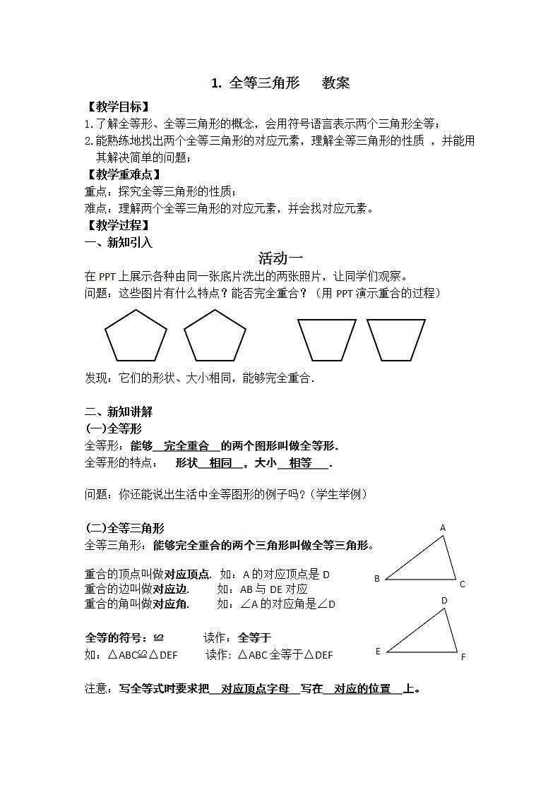 人教版八年级数学上册--12.1全等三角形-教学设计101