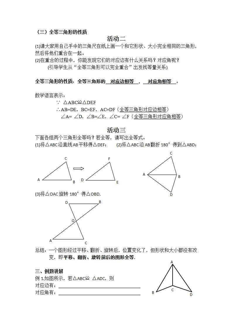 人教版八年级数学上册--12.1全等三角形-教学设计102