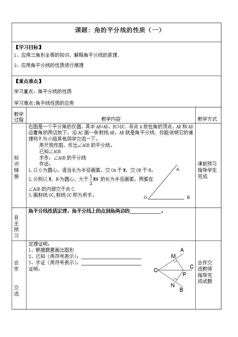 人教版八年级数学上册--12.3角的平分线的性质-教学设计101