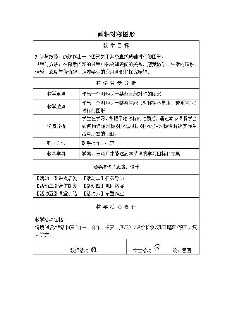 人教版八年级数学上册--13.2.1作轴对称图形-教学设计1第1页