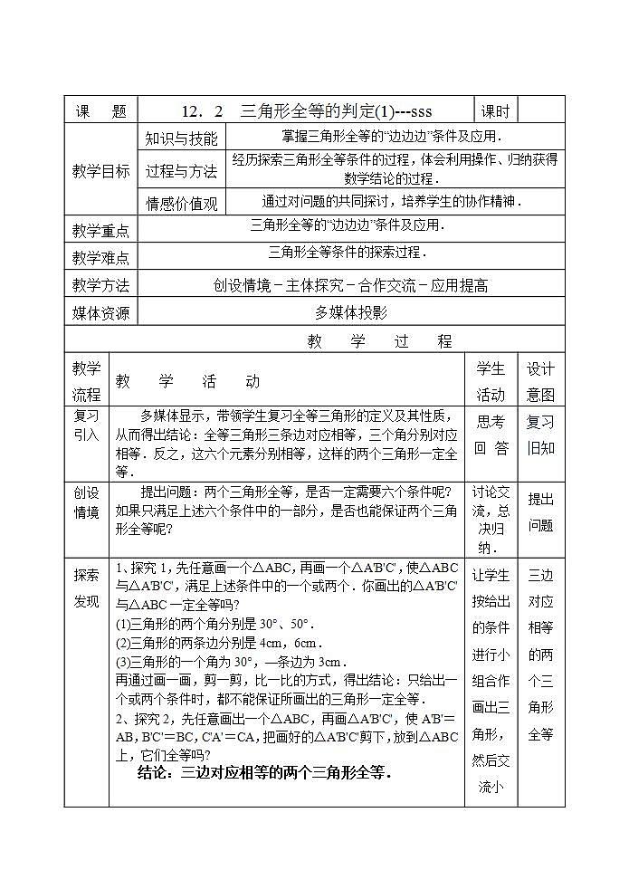 人教版八年级数学上册--12.2 三角形全等的判定（“边边边”判定三角形全等）教学设计1第1页