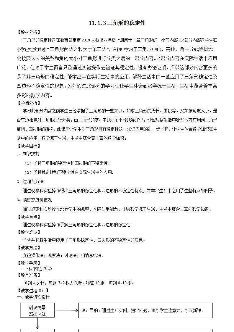人教版八年级数学上册--11.1.3三角形的稳定性-教学设计2第1页