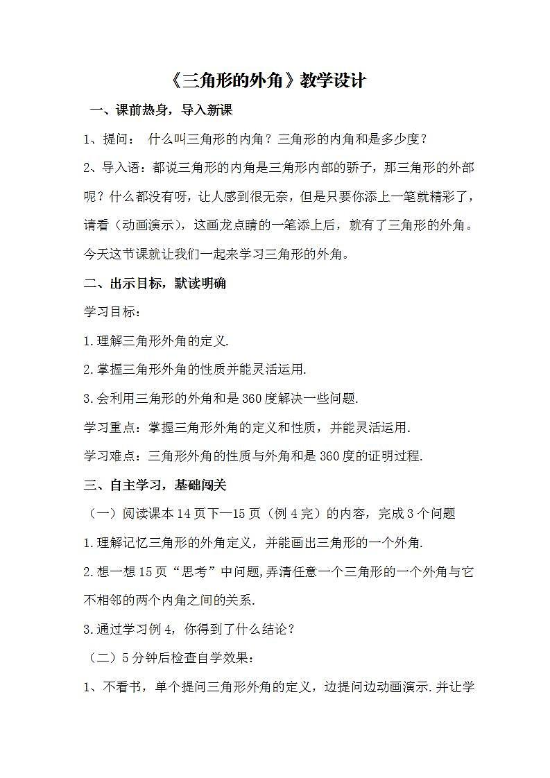 人教版八年级数学上册--11.2.2三角形的外角-教学设计201