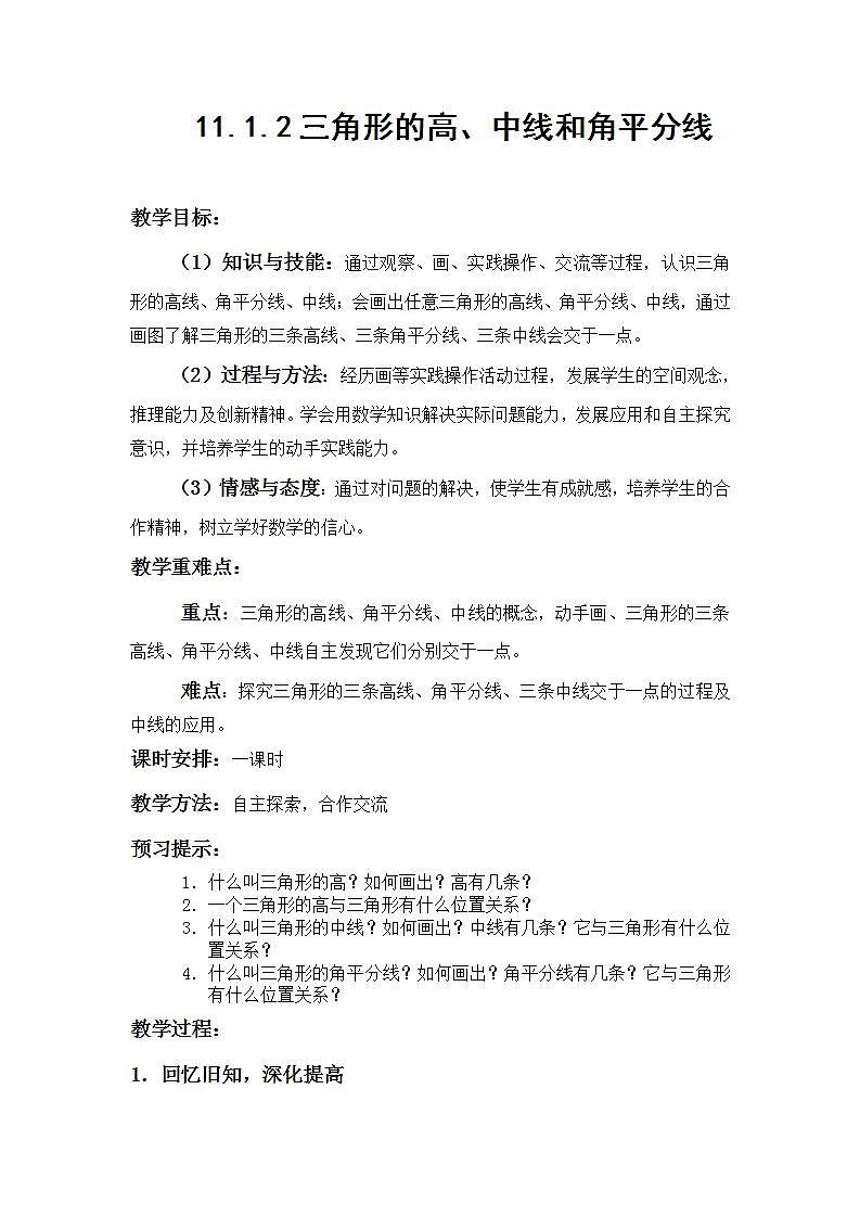 人教版八年级数学上册--11.1.2三角形的高、中线与角平分线-教学设计201