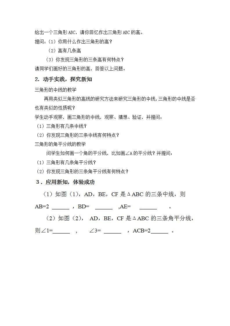 人教版八年级数学上册--11.1.2三角形的高、中线与角平分线-教学设计202
