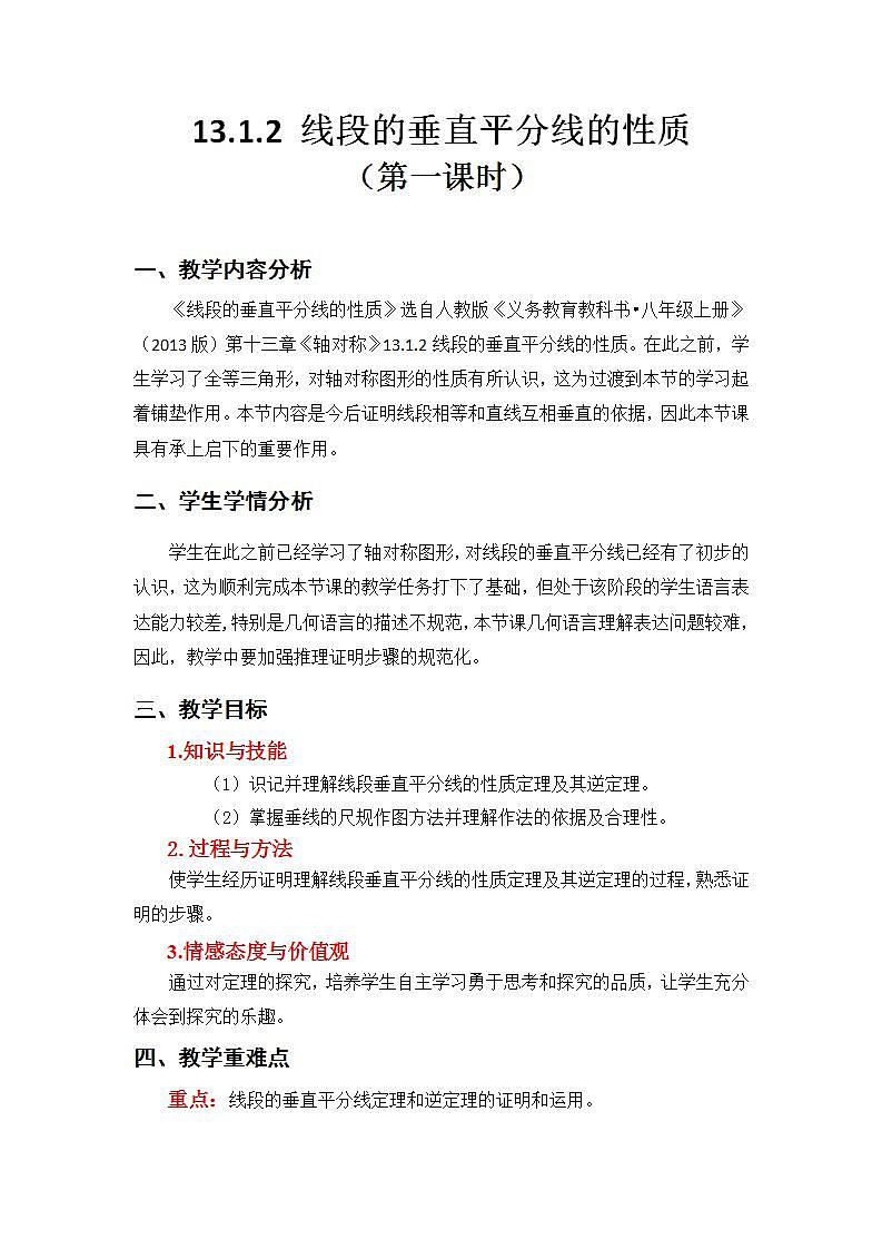 人教版八年级数学上册--13.1.2线段的垂直平分线的性质-教学设计201