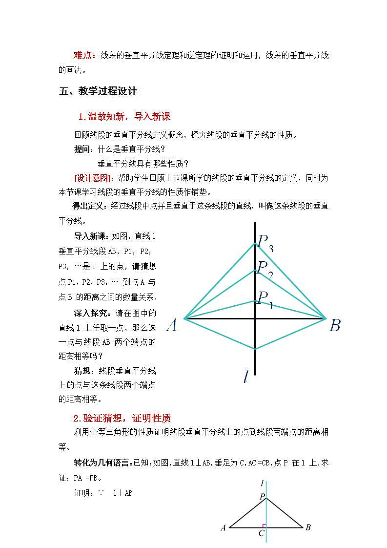 人教版八年级数学上册--13.1.2线段的垂直平分线的性质-教学设计202