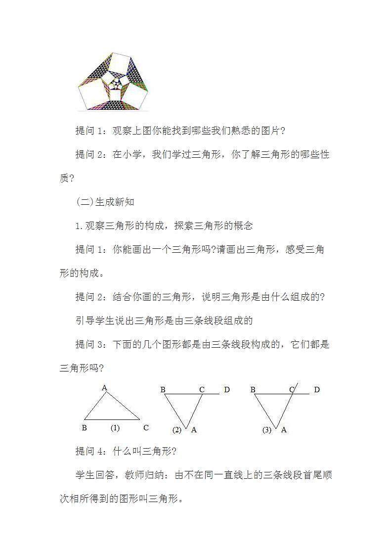 人教版八年级数学上册--11.1.1三角形的边-教学设计202