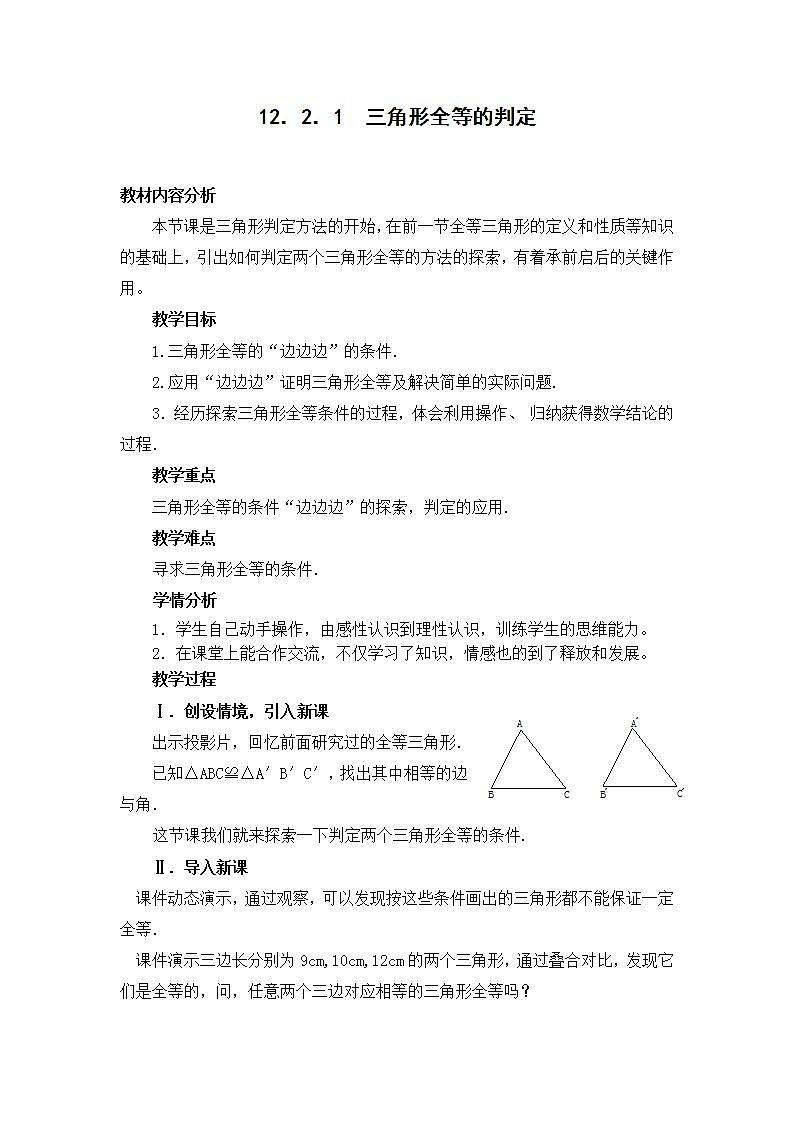 人教版八年级数学上册--12.2 三角形全等的判定（“边边边”判定三角形全等）教学设计2第1页