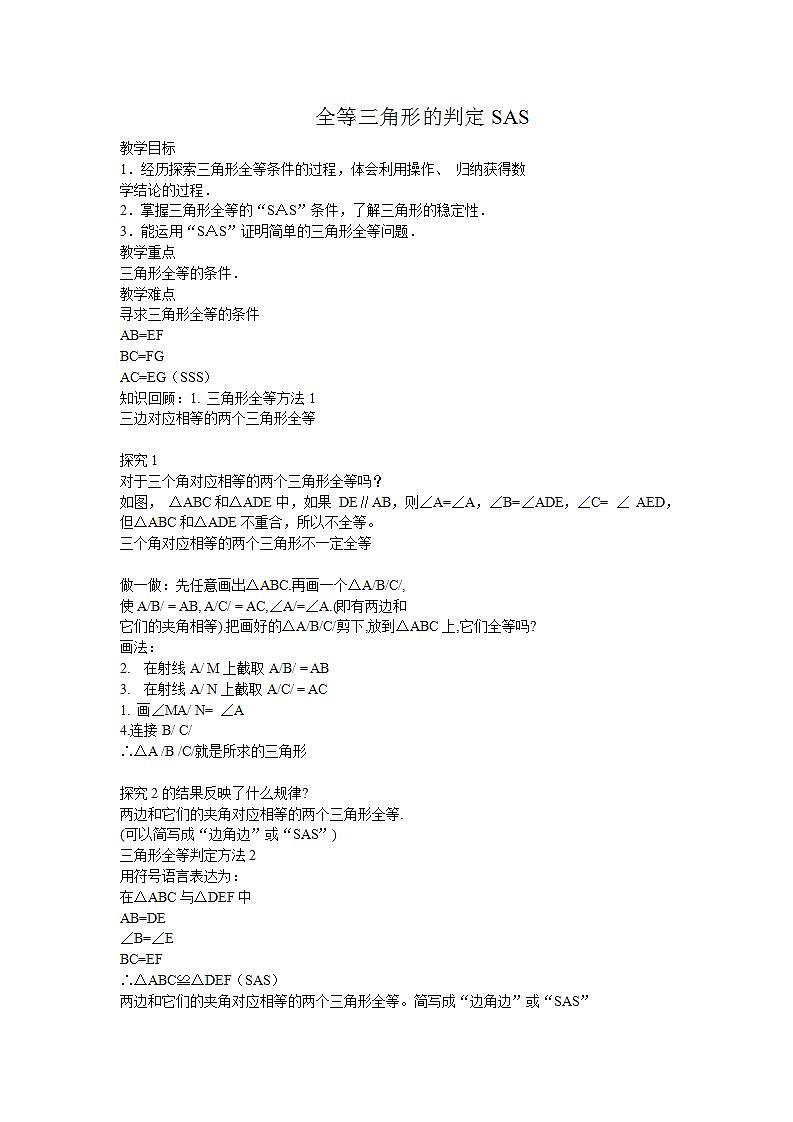 人教版八年级数学上册--12.2 三角形全等的判定（“边角边”判定三角形全等）教学设计2第1页