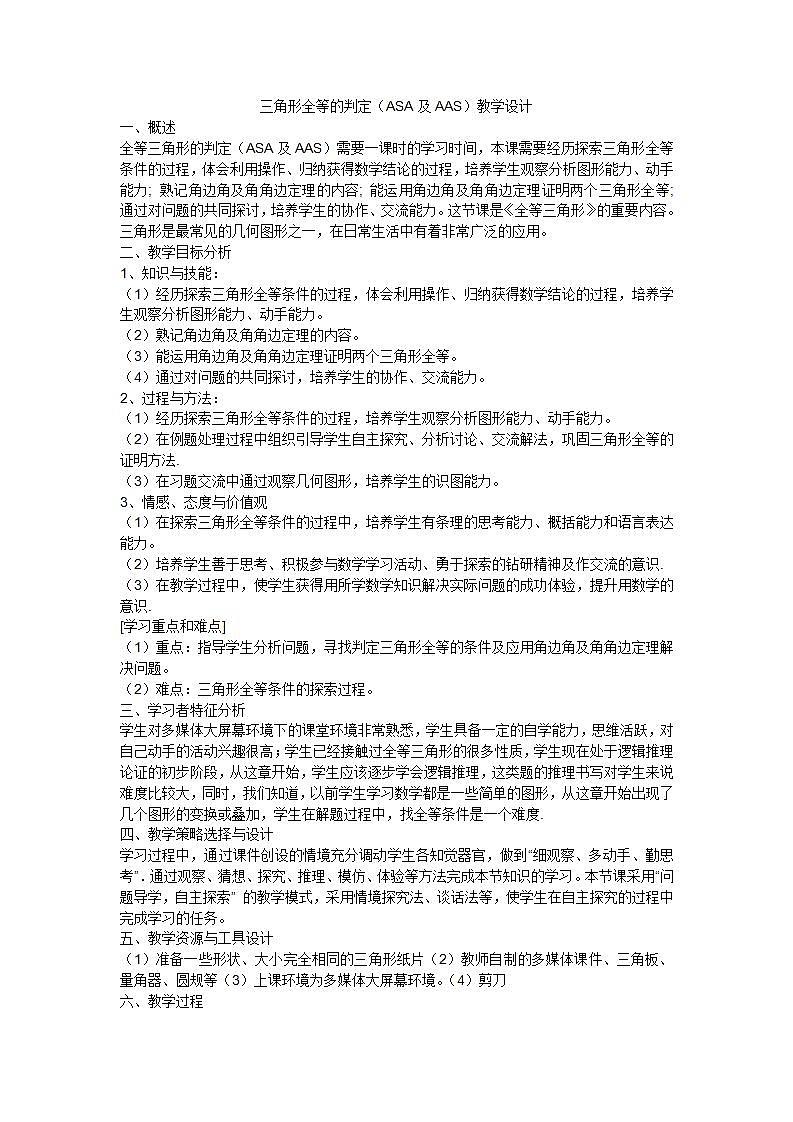 人教版八年级数学上册--12.2 三角形全等的判定（“角角边”判定三角形全等）教学设计2第1页