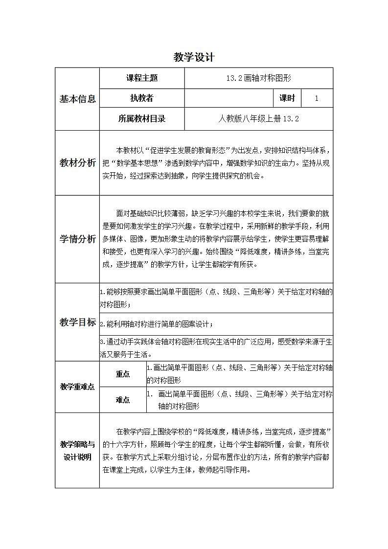 人教版八年级数学上册--13.2.1作轴对称图形-教学设计201