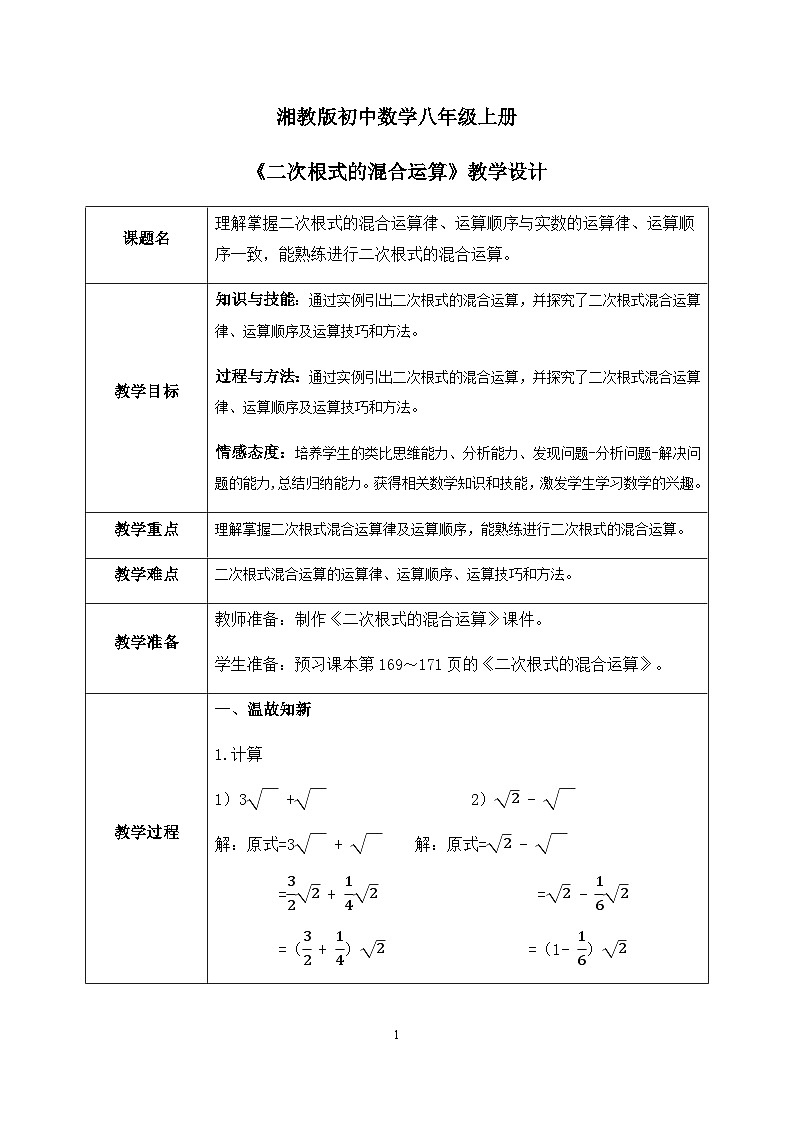 湘教版8上数学第五章5.3.2《二次根式的混合运算》课件+教案01