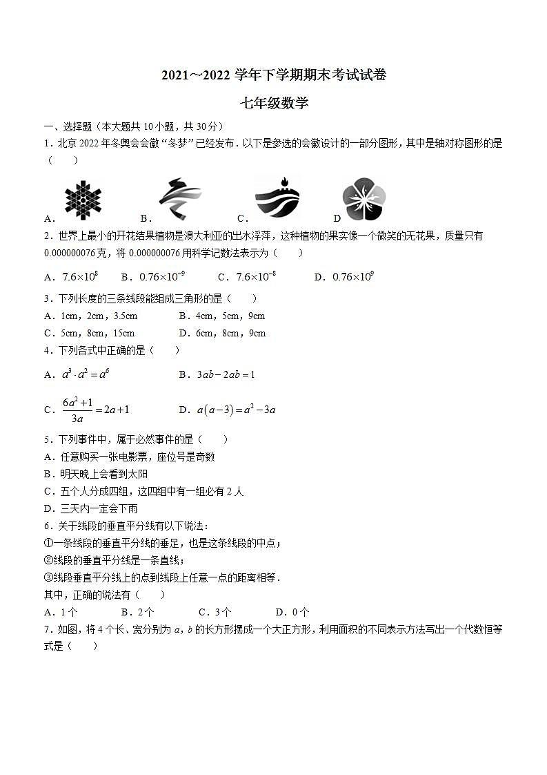 河南省平顶山市郏县2021-2022学年七年级下学期期末数学试题(word版含答案)01