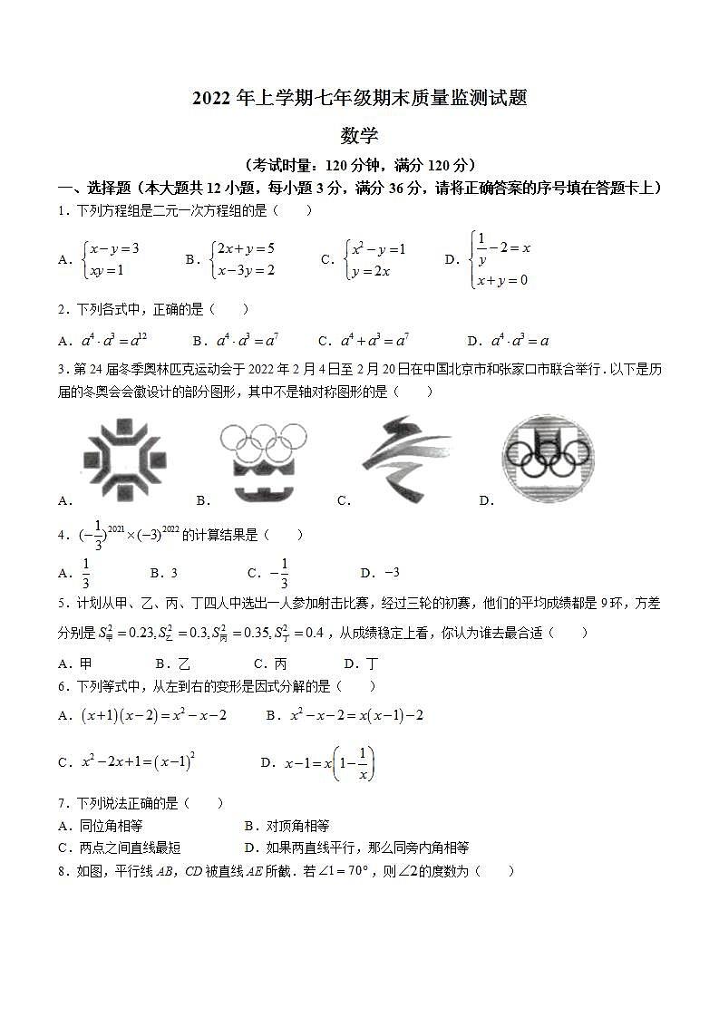 湖南省娄底市新化县2021-2022学年七年级下学期期末数学试题(word版含答案)第1页