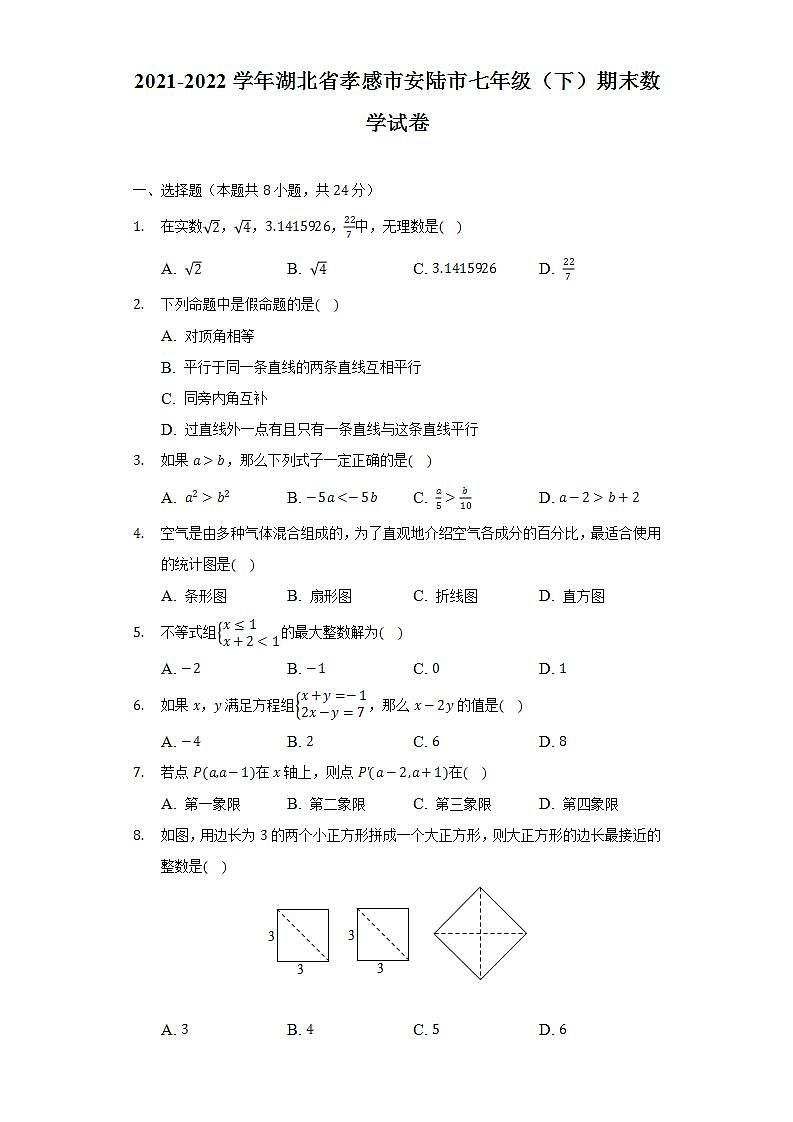 2021-2022学年湖北省孝感市安陆市七年级（下）期末数学试卷（Word解析版）第1页