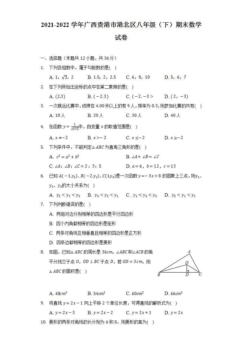2021-2022学年广西贵港市港北区八年级（下）期末数学试卷（Word解析版）01