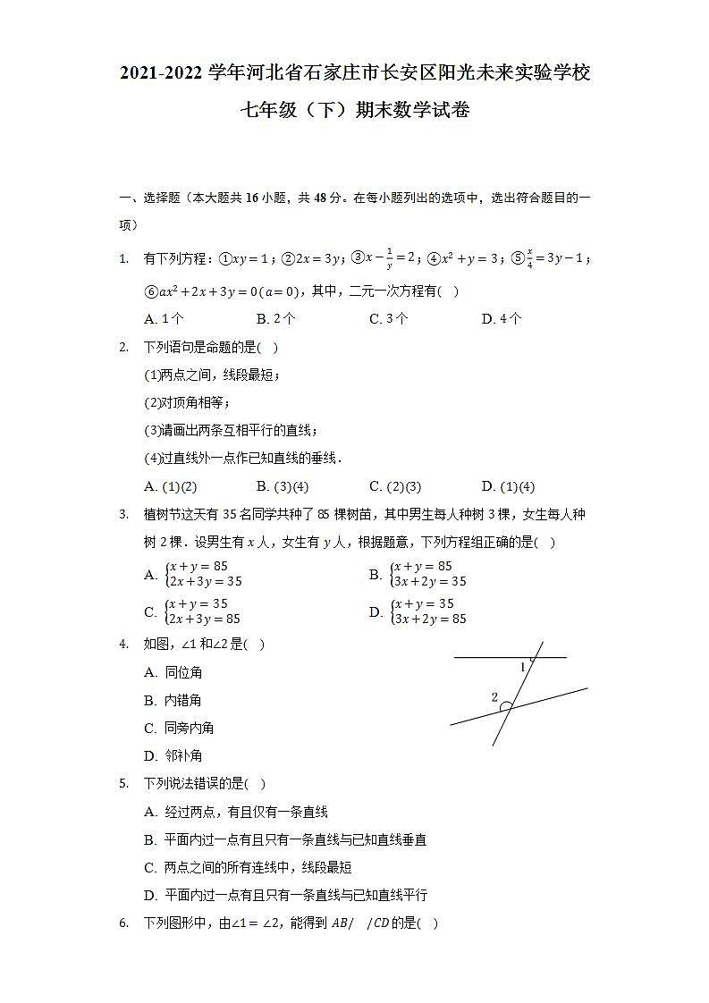 2021-2022学年河北省石家庄市长安区阳光未来实验学校七年级（下）期末数学试卷（Word解析版）第1页