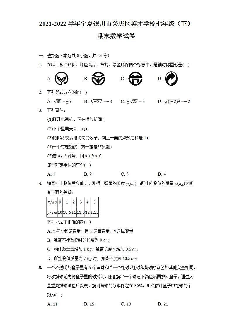 2021-2022学年宁夏银川市兴庆区英才学校七年级（下）期末数学试卷（Word解析版）01