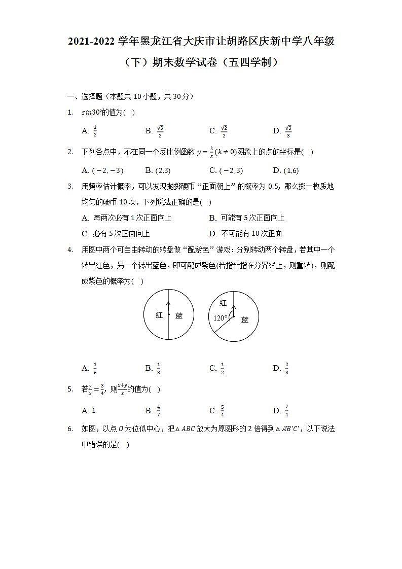 2021-2022学年黑龙江省大庆市让胡路区庆新中学八年级（下）期末数学试卷（五四学制）（Word解析版）第1页