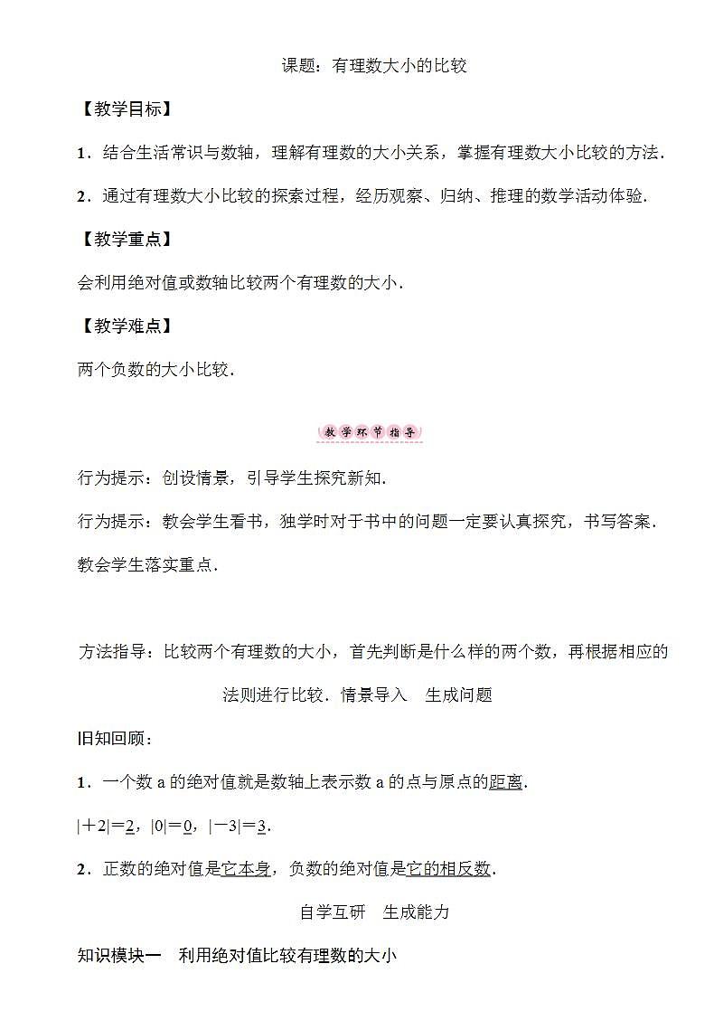 1.3.1 有理数大小比较 湘教版七年级数学上册教案01