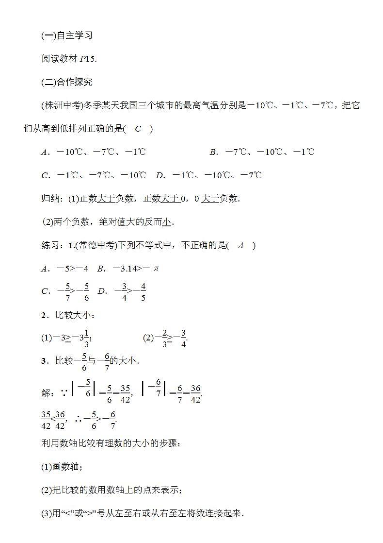 1.3.1 有理数大小比较 湘教版七年级数学上册教案02