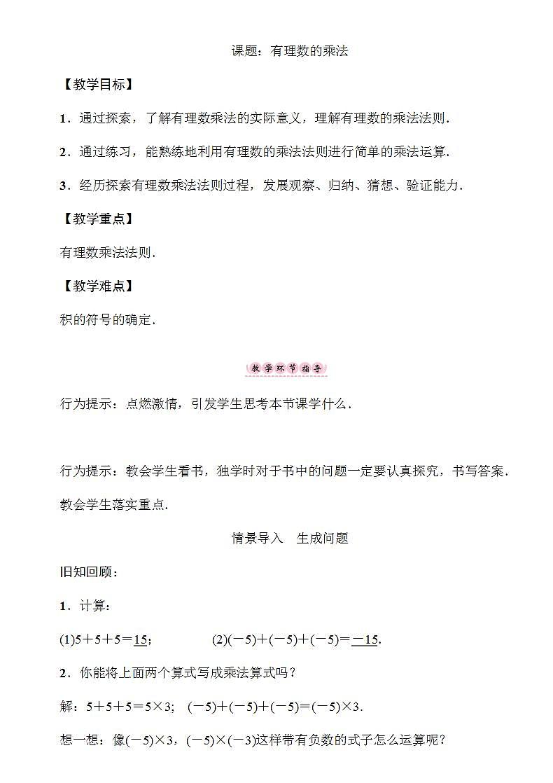 1.5.1 有理数乘法1 湘教版七年级数学上册教案第1页
