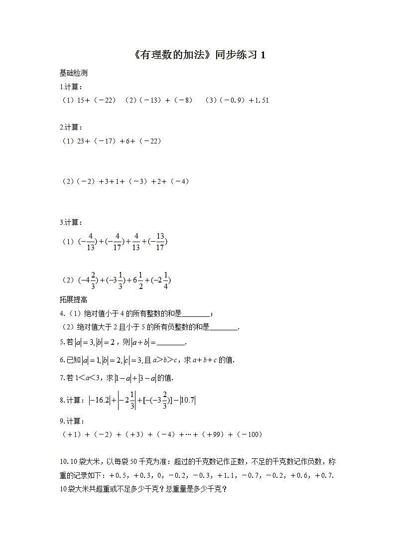 1.4 有理数的加法 沪科版七年级数学上册同步练习1(含答案)01