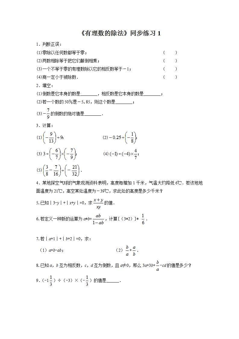 1.5 有理数的除法 沪科版七年级数学上册同步练习1(含答案)第1页