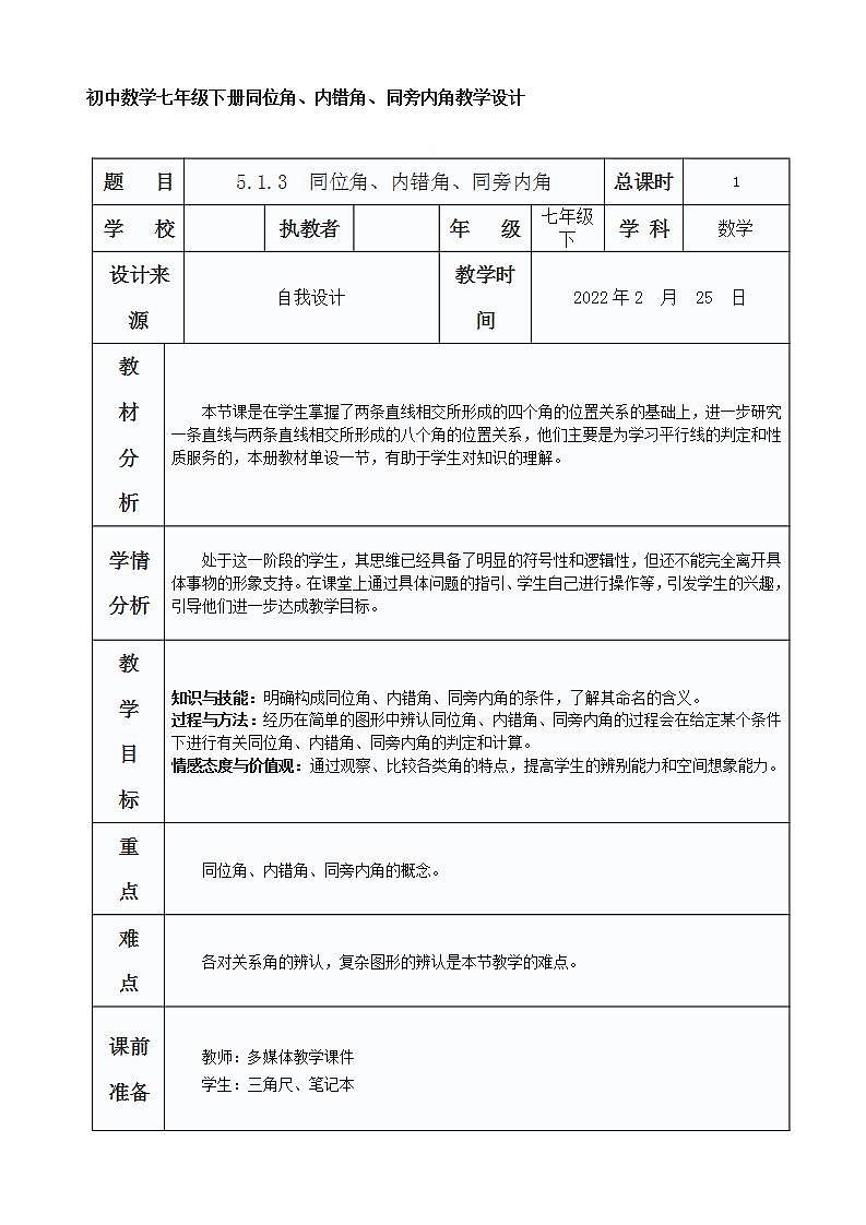 沪科版七年级下册数学10.2平行线的判定  ——同位角、内错角、同旁内角 教学设计01