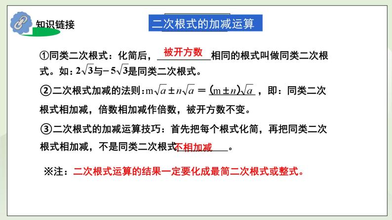 湘教版8上数学第五章5.4《二次根式小结与复习》课件+教案07