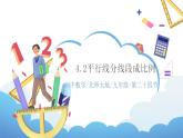 4.2《平行線分線段成比例》課件PPT