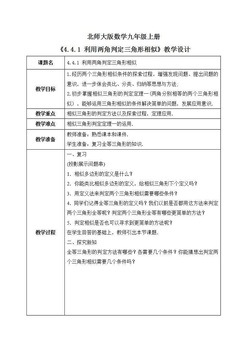 4.4.1《利用两角判定三角形相似》课件PPT01