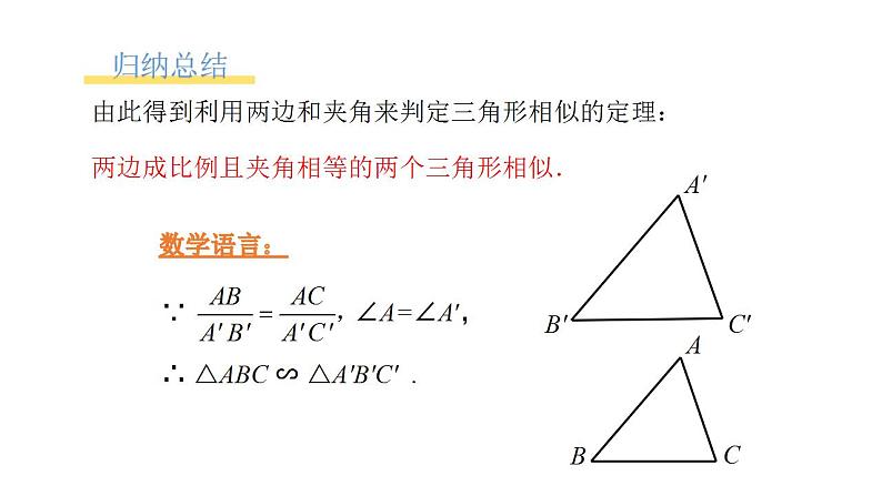 4.4.2《利用两边及夹角判定三角形相似》课件PPT第5页