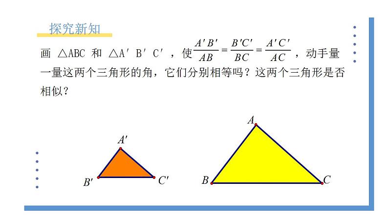 4.4.3《利用三边成比例判定三角形相似》课件PPT+教案04