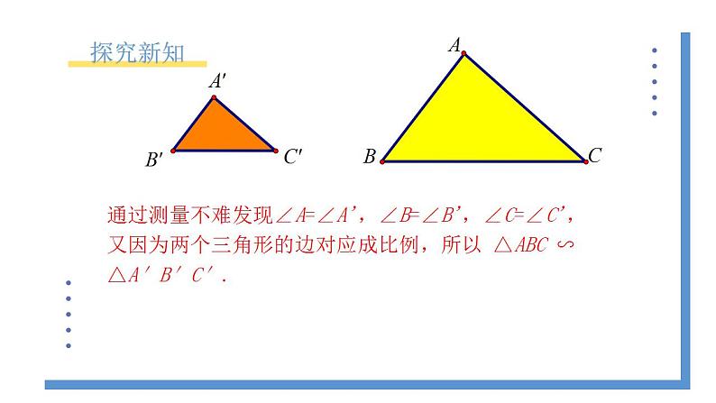 4.4.3《利用三边成比例判定三角形相似》课件PPT+教案05