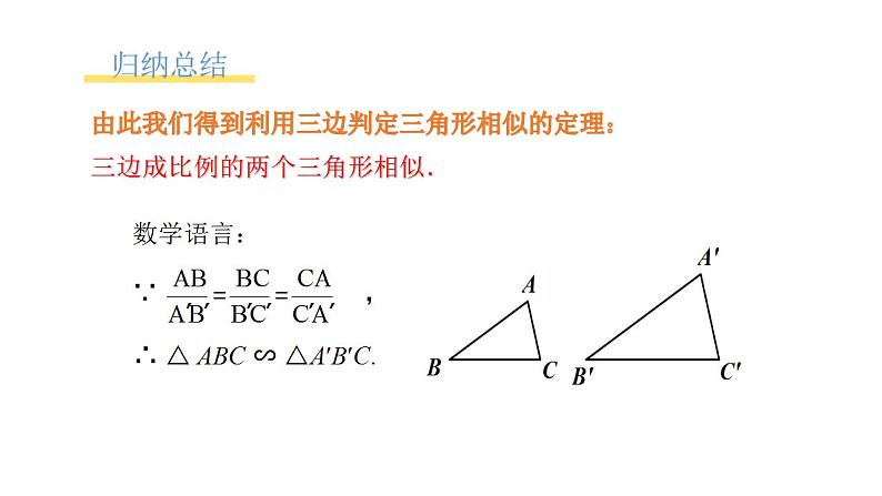 4.4.3《利用三边成比例判定三角形相似》课件PPT+教案06