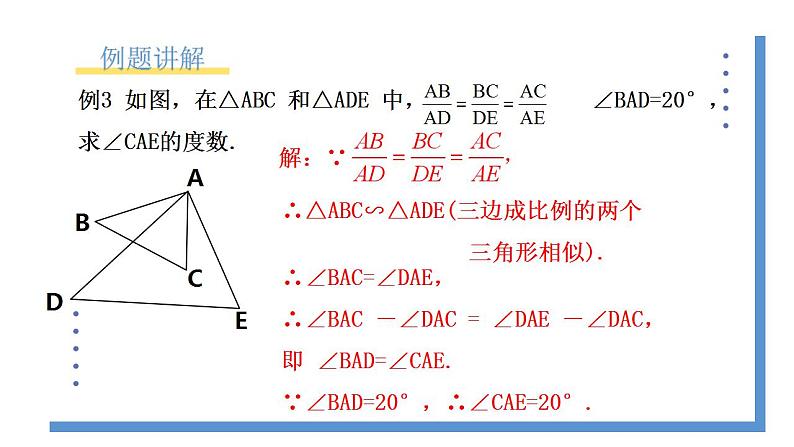 4.4.3《利用三边成比例判定三角形相似》课件PPT+教案08