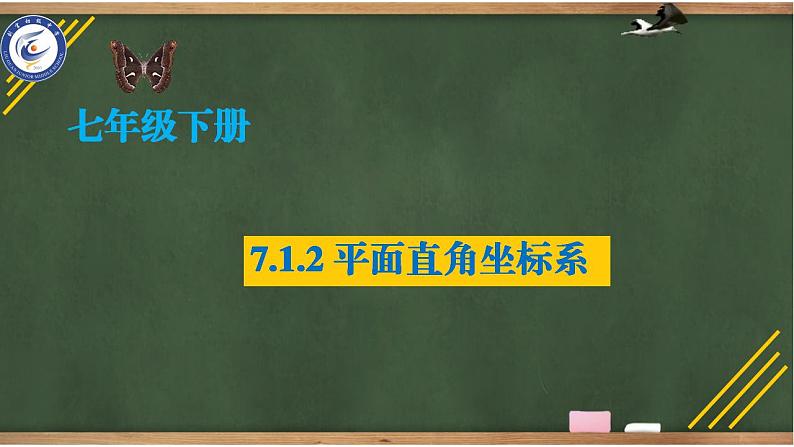 七年级数学7.1.2《平面直角坐标系  》课件06