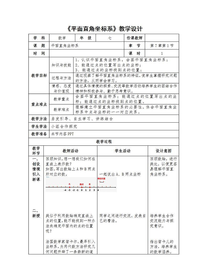 七年级数学7.1.2《平面直角坐标系  》教学设计第1页