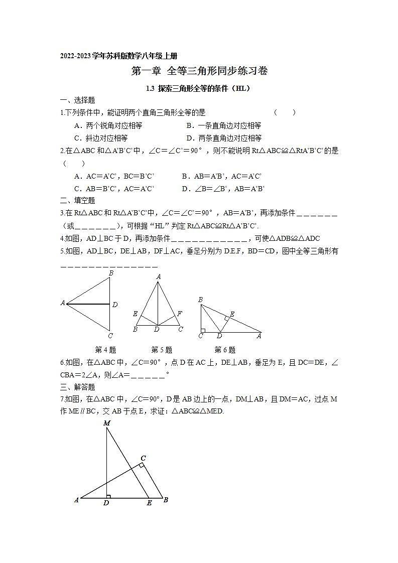 1.3 探索三角形全等的条件（HL）同步练习卷 2022-2023学年苏科版数学八年级上册第1页