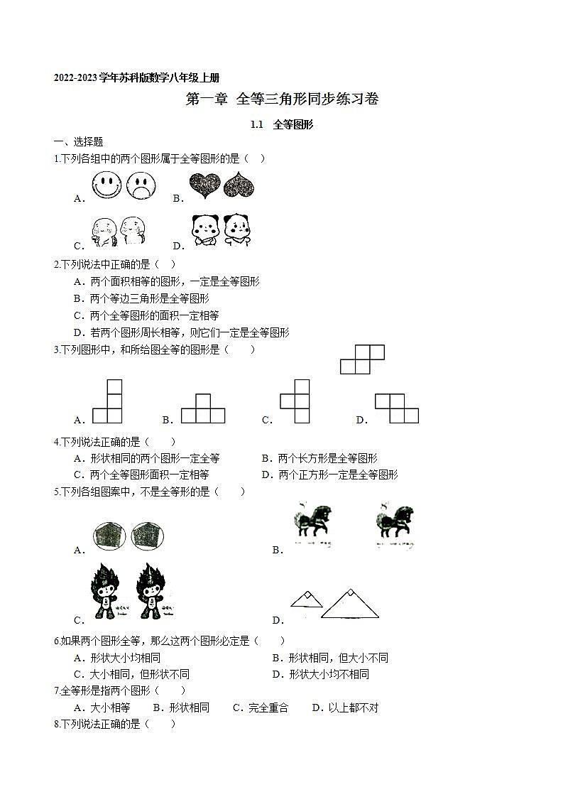 1.1 全等图形同步练习卷 2022-2023学年苏科版数学八年级上册第1页