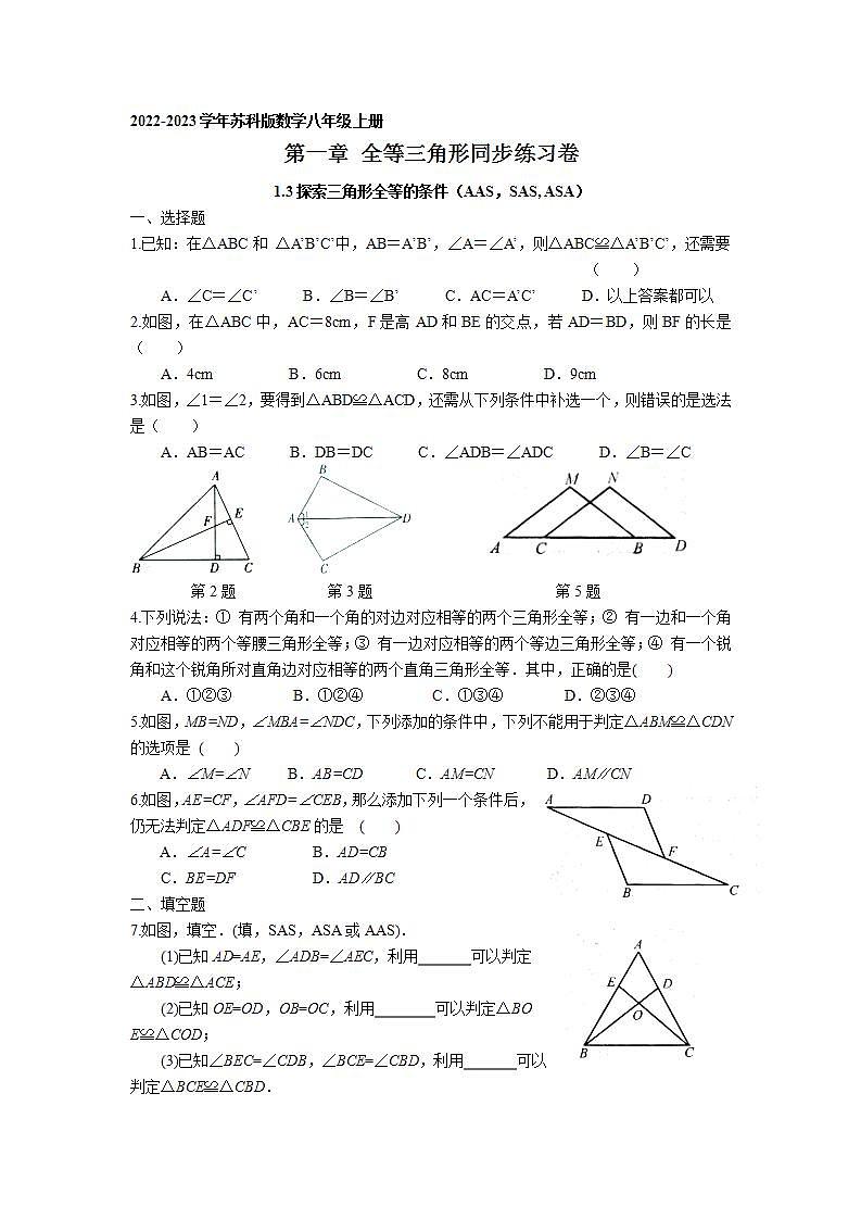 1.3 探索三角形全等的条件（AAS，SAS, ASA）同步练习卷 2022-2023学年苏科版数学八年级上册第1页