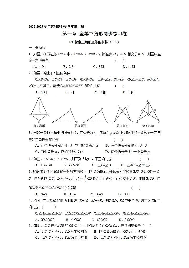 1.3 探索三角形全等的条件（SSS）同步练习卷 2022-2023学年苏科版数学八年级上册第1页