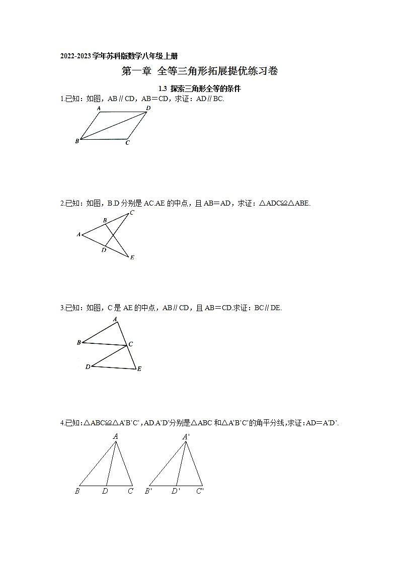 1.3 探索三角形全等的条件拓展提优练习卷 2022-2023学年苏科版数学八年级上册第1页