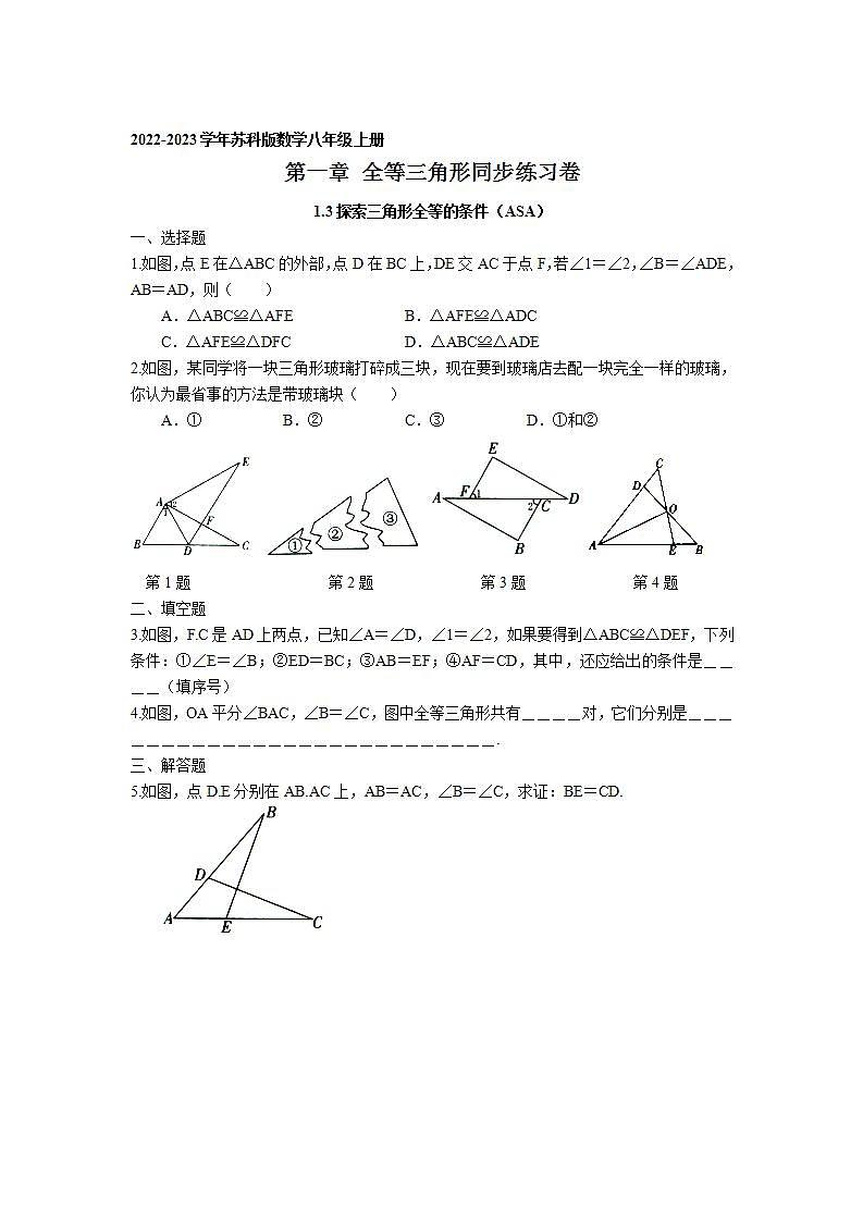 1.3 探索三角形全等的条件（ASA）同步练习卷 2022-2023学年苏科版数学八年级上册01