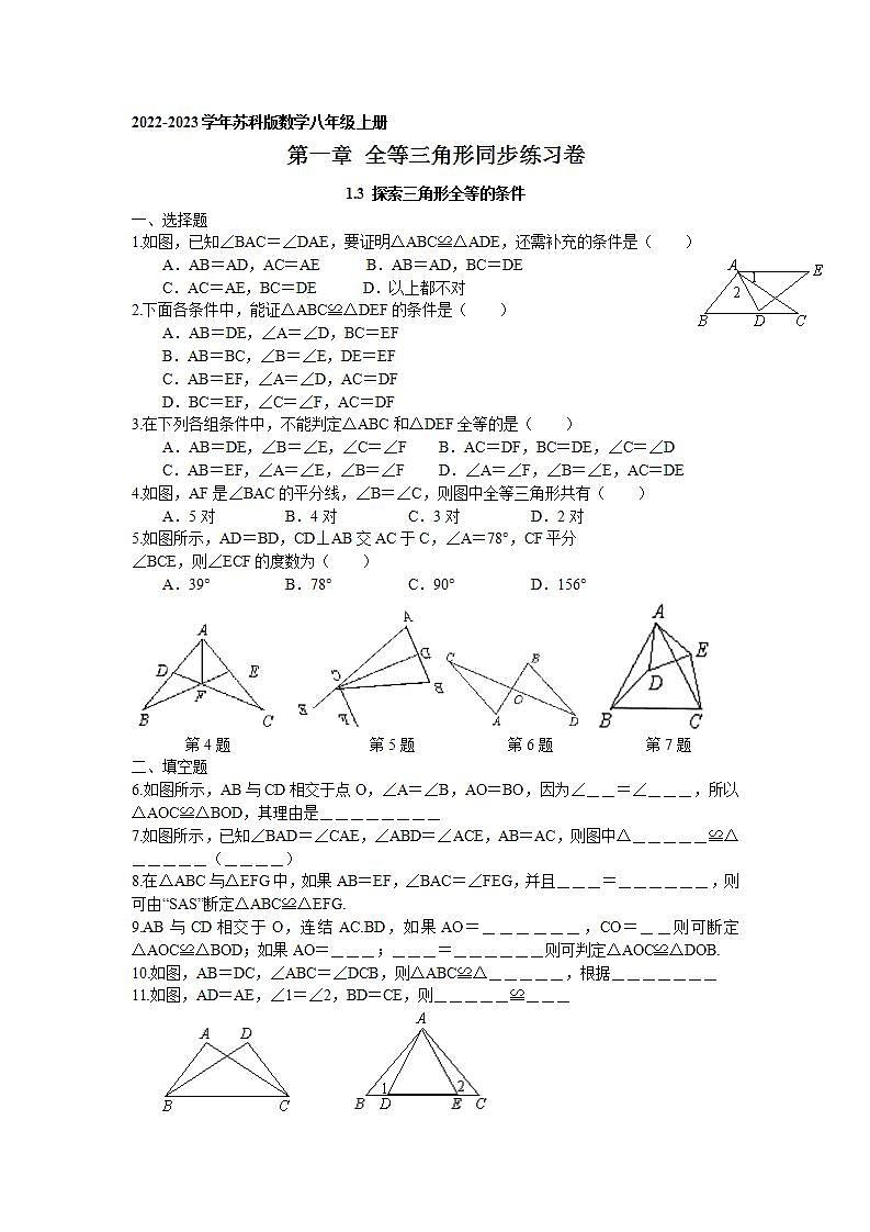 1.3 探索三角形全等的条件同步练习卷 2022-2023学年苏科版数学八年级上册第1页