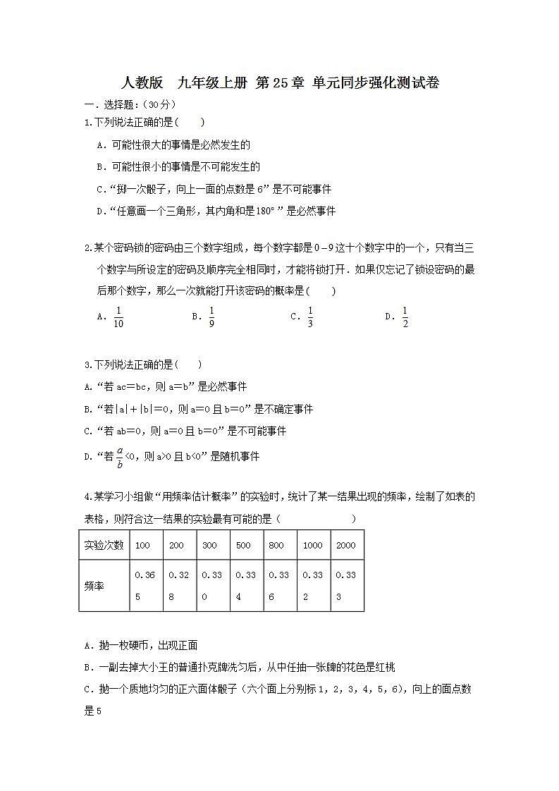 人教版 九年级上册 第25章 单元同步强化测试卷（原卷+答案解析）01